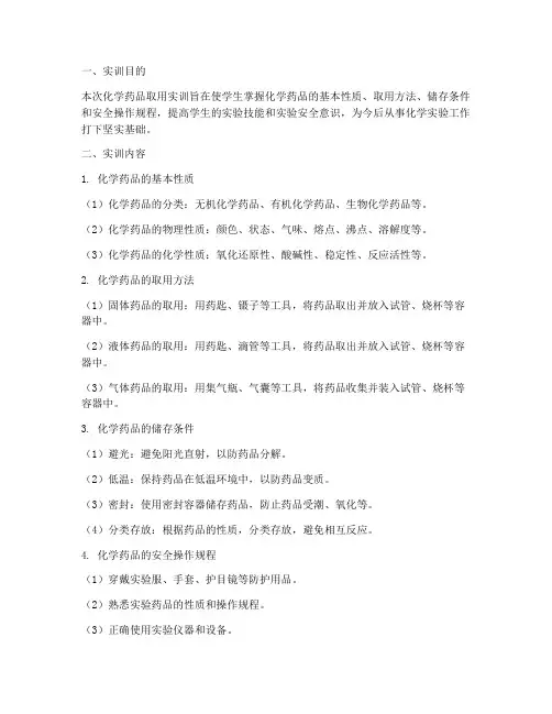 化学药品取用实训报告总结