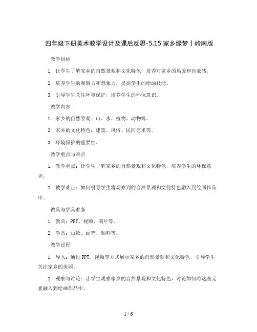 四年级下册美术教学设计及课后反思-5.15 家乡绿梦丨岭南版