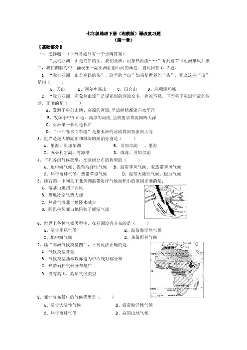 七年级地理下册(湘教版)课改复习题(附答案)