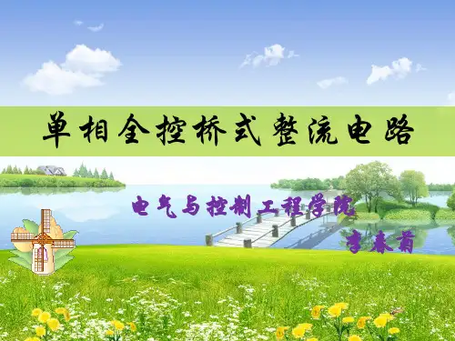单相全控桥式整流电路