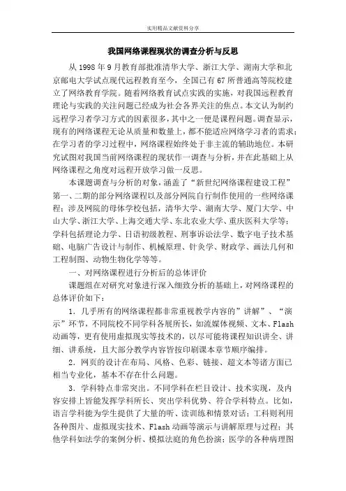 我国网络课程现状的调查分析与反思