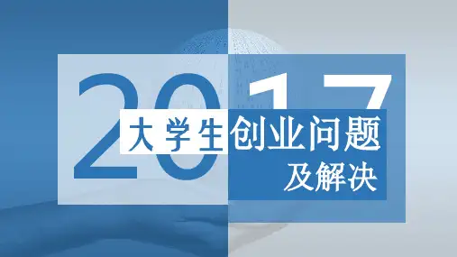大学生创业问题及解决方法PPT