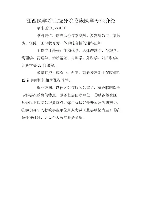 江西医学院上饶分院临床医学专业介绍