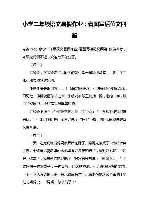 小学二年级语文暑假作业：看图写话范文四篇