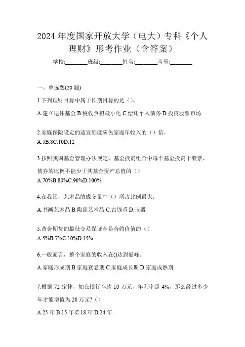 2024年度国家开放大学(电大)专科《个人理财》形考作业(含答案)