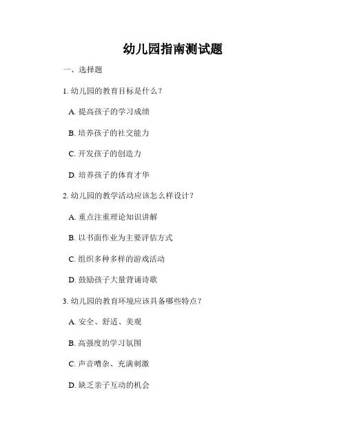 幼儿园指南测试题