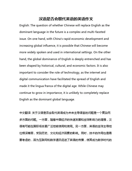 汉语是否会取代英语的英语作文