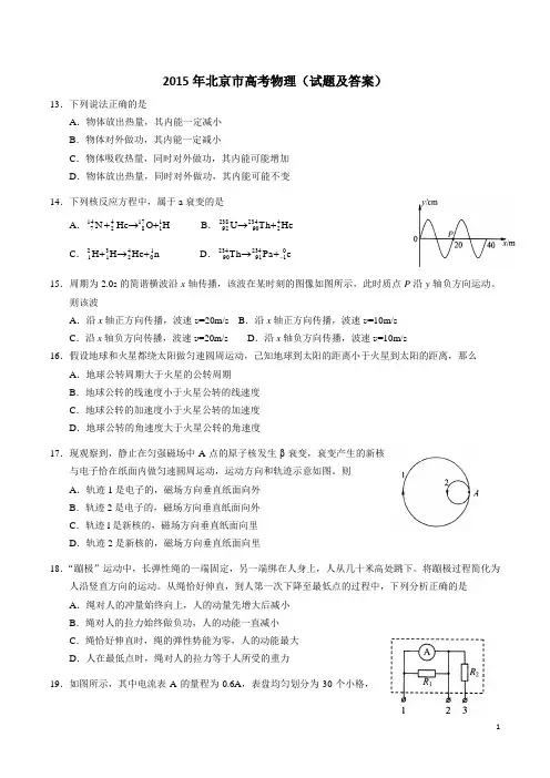 2015年北京高考理综物理试卷及答案word)
