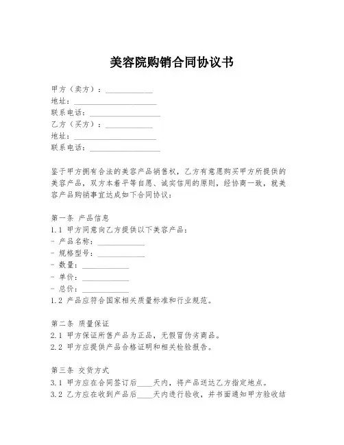 美容院购销合同协议书