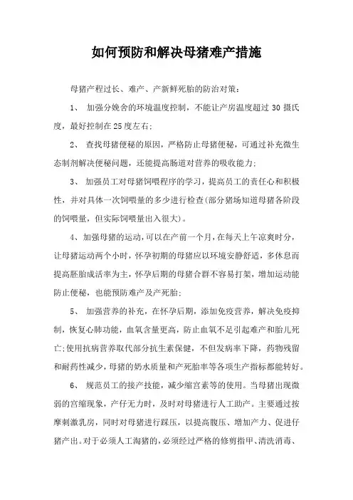 如何预防和解决母猪难产措施