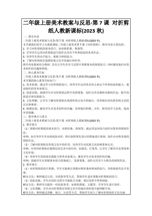 二年级上册美术教案与反思-第7课对折剪纸人教新课标(2023秋)