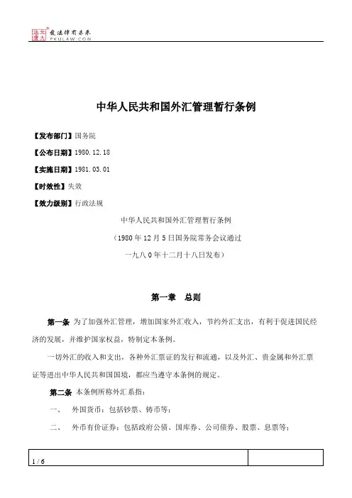中华人民共和国外汇管理暂行条例