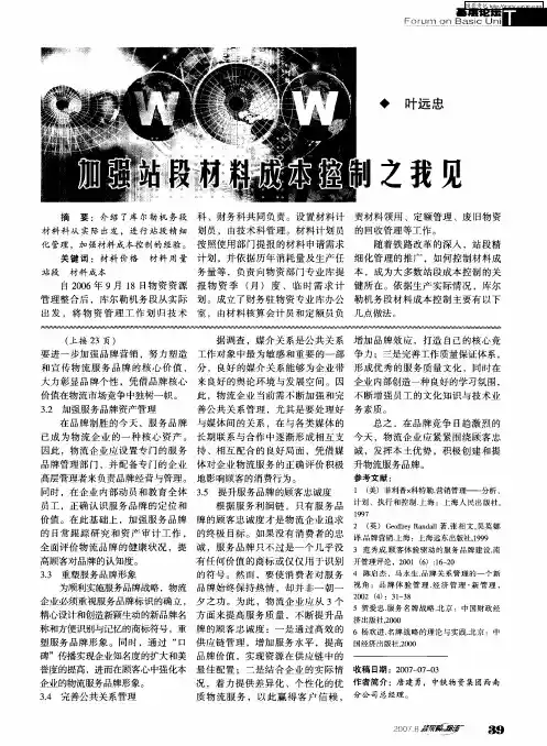加强站段材料成本控制之我见