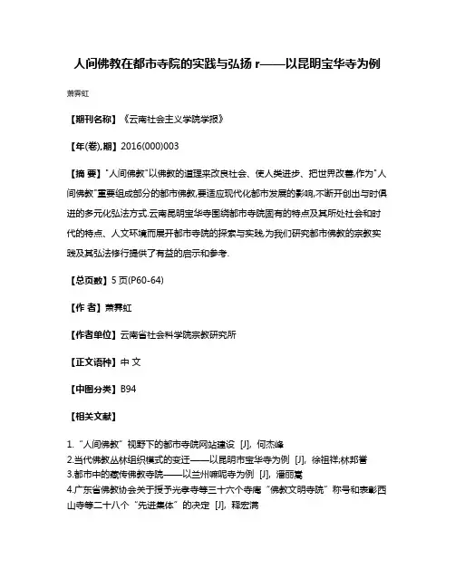 人间佛教在都市寺院的实践与弘扬r——以昆明宝华寺为例