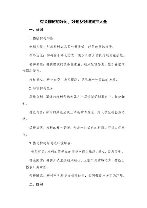 有关柳树的好词、好句及好段摘抄大全