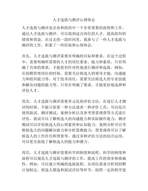 人才选拔与测评心得体会