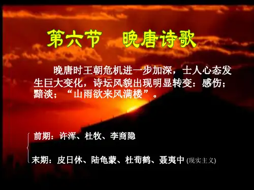 晚唐诗歌(语教)