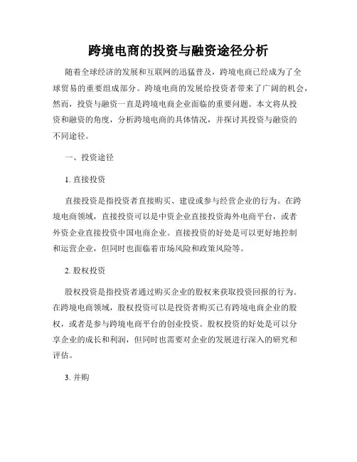 跨境电商的投资与融资途径分析