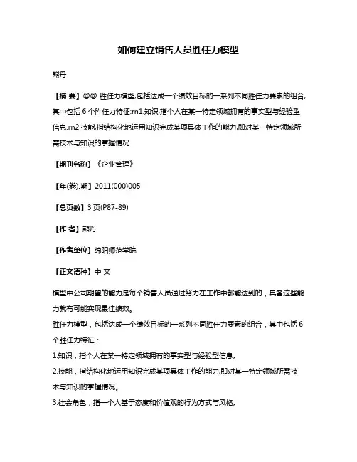 如何建立销售人员胜任力模型