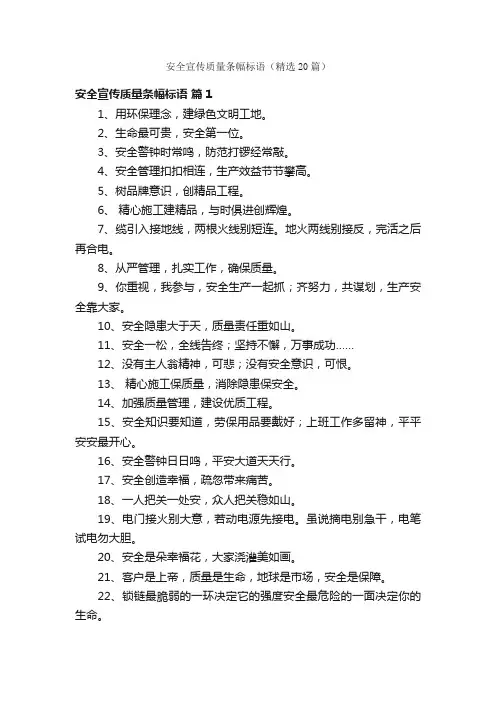 安全宣传质量条幅标语（精选20篇）