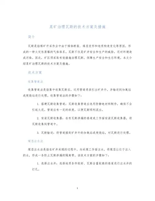 某矿治理瓦斯的技术方案及措施