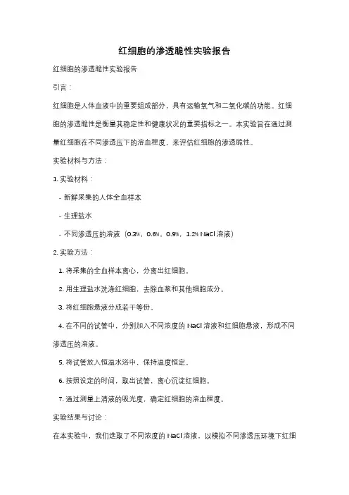 红细胞的渗透脆性实验报告