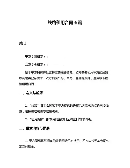 线路租用合同6篇