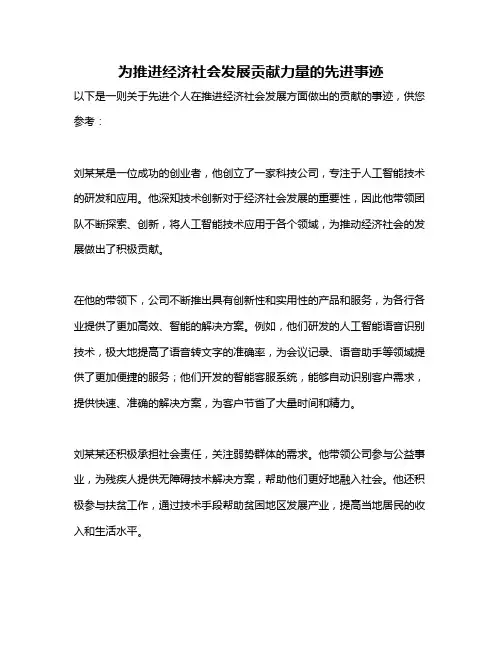 为推进经济社会发展贡献力量的先进事迹