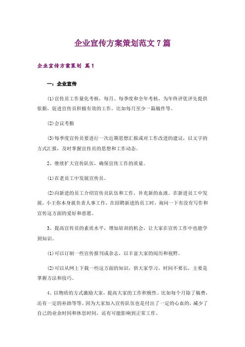 企业宣传方案策划范文7篇