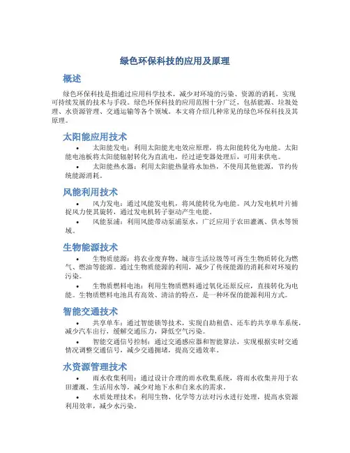 绿色环保科技的应用及原理