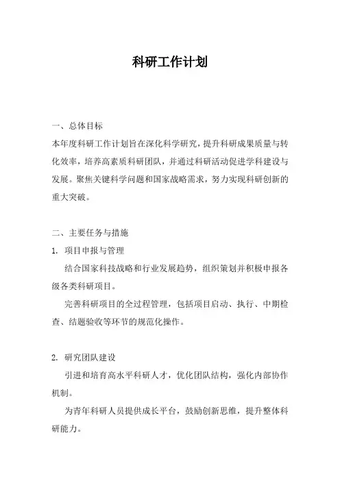 科研工作计划