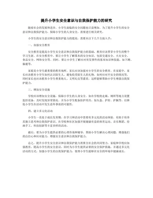 提升小学生安全意识与自我保护能力的研究
