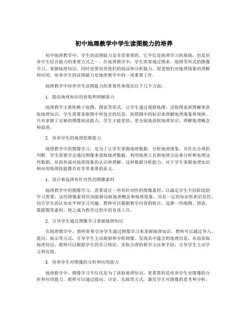 初中地理教学中学生读图能力的培养
