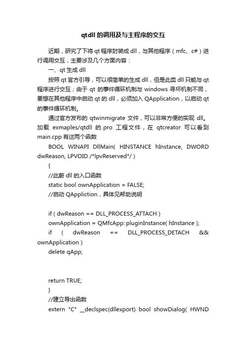 qtdll的调用及与主程序的交互