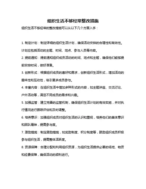 组织生活不够经常整改措施