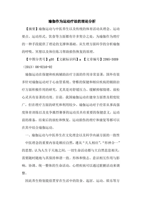 瑜伽作为运动疗法的理论分析