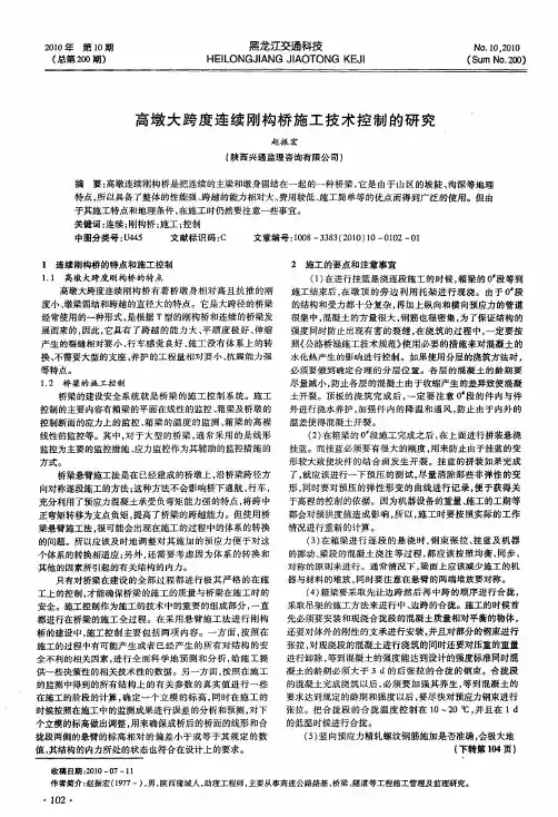 高墩大跨度连续刚构桥施工技术控制的研究
