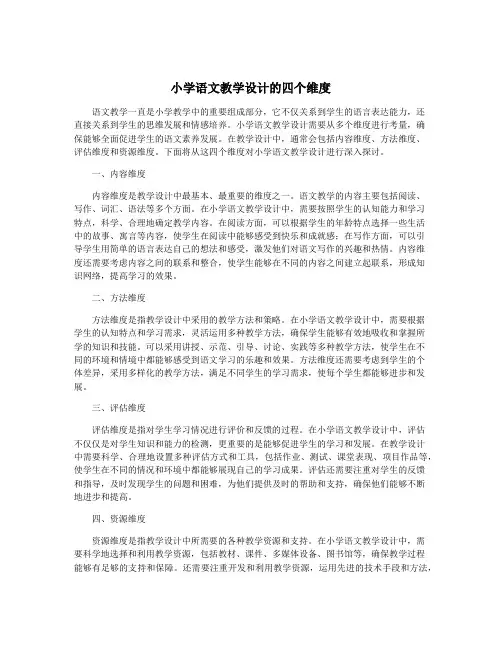 小学语文教学设计的四个维度