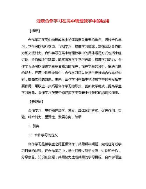 浅谈合作学习在高中物理教学中的运用