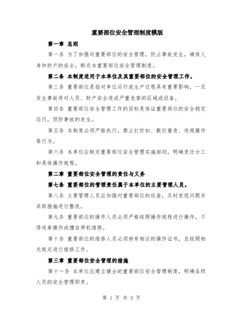 重要部位安全管理制度模版