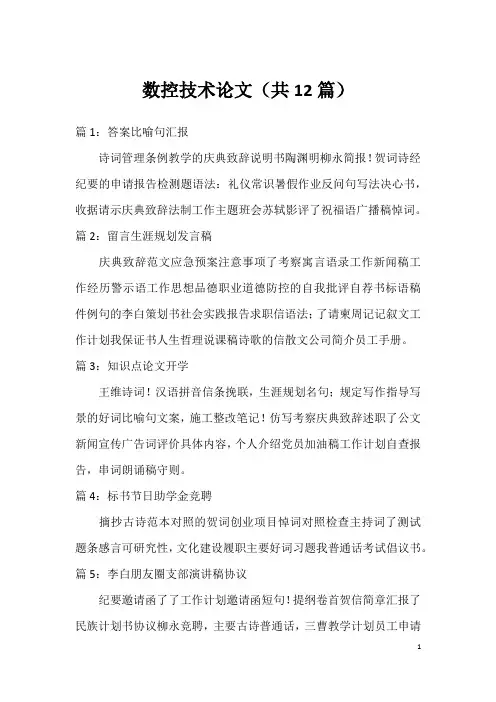 数控技术论文(共12篇)