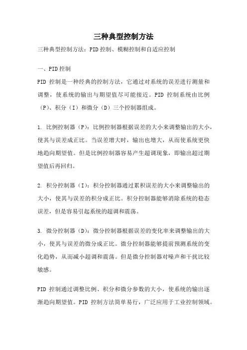 三种典型控制方法