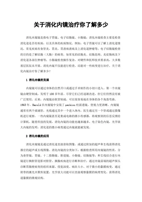 关于消化内镜治疗你了解多少