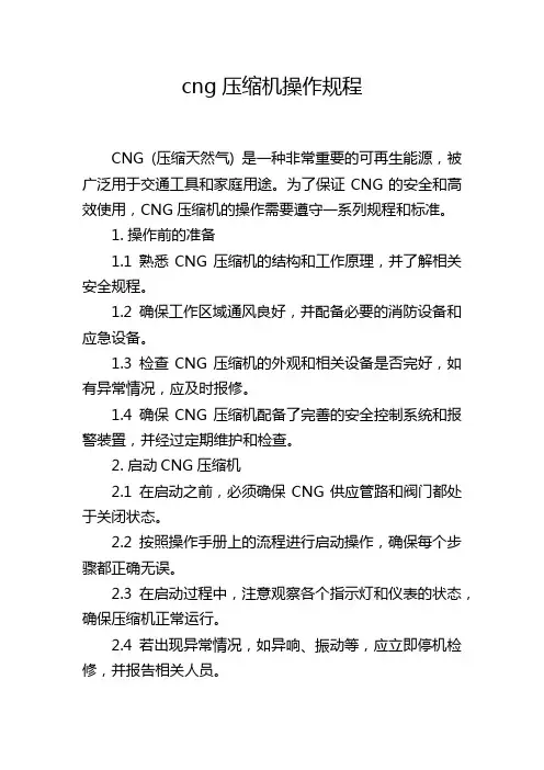 cng压缩机操作规程