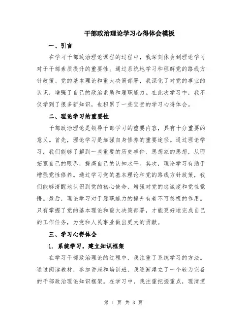 干部政治理论学习心得体会模板