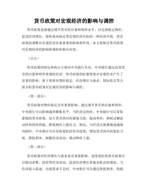 货币政策对宏观经济的影响与调控
