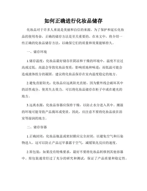 如何正确进行化妆品储存