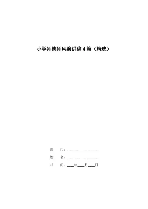 小学师德师风演讲稿4篇(精选)