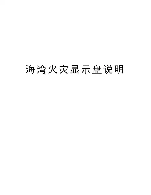 海湾火灾显示盘说明演示教学