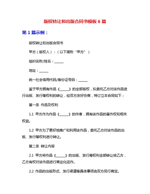 版权转让和出版合同书模板6篇